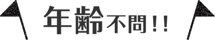 年齢不問！！