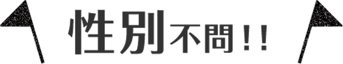 性別不問！！