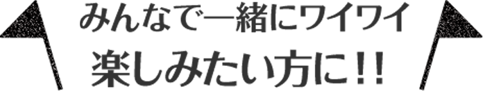 みんなで一緒にワイワイ楽しみたい方に！！