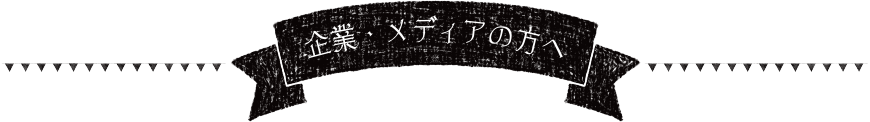 企業・メディアの方へ