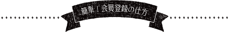 簡単！会員登録の仕方