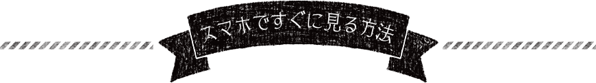 スマホですぐに見る方法