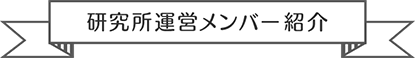 研究所運営メンバー紹介