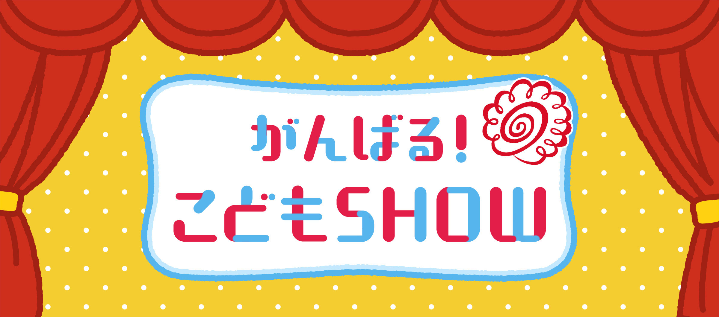 がんばる！こどもSHOW