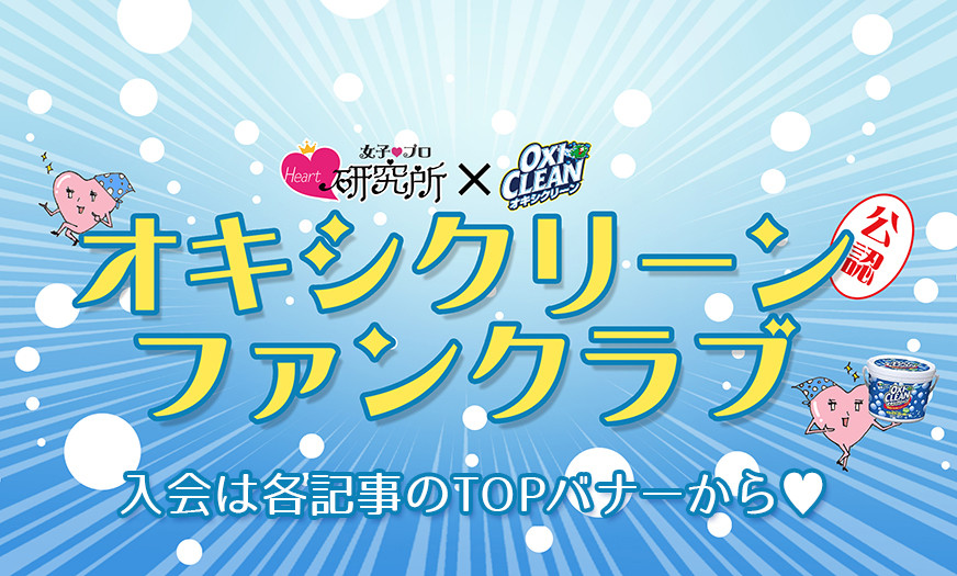 【公認】オキシクリーンファンクラブ