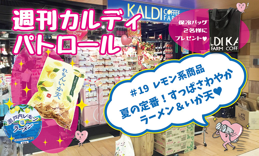 週刊カルディパトロール 19 夏の定番 レモン系ラーメン お菓子 ハート研究所スペシャル 女子プロ ハート研究所