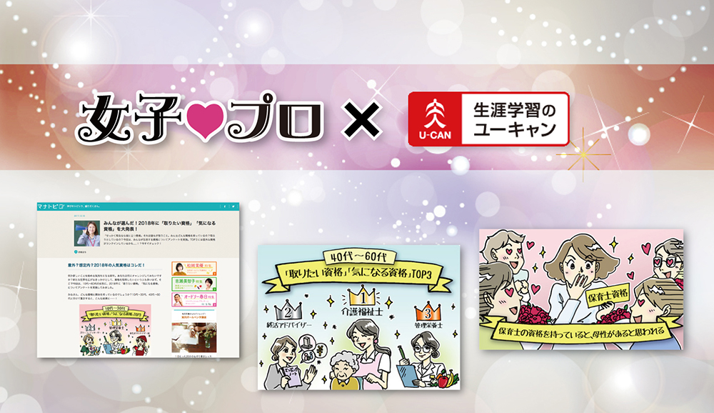 女子 プロ ユーキャン マナトピ 女子プロ Cm制作会社の女性だけのプランニングユニット