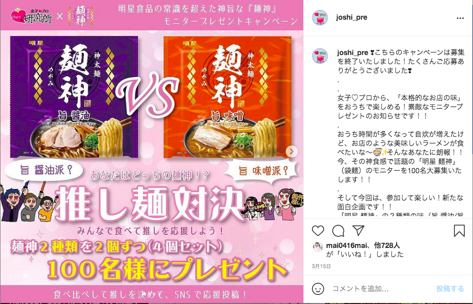女子 プロ 明星食品 麺神 推し麺対決 インスタグラムキャンペーン 女子プロ Cm制作会社の女性だけのプランニングユニット